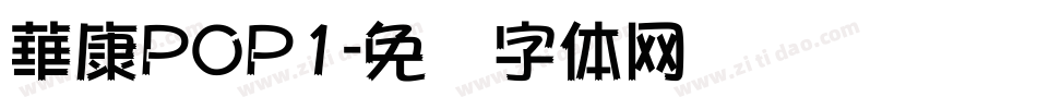 華康POP1字体转换