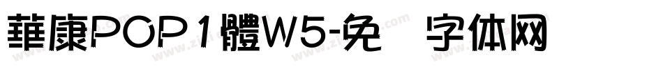 華康POP1體W5字体转换