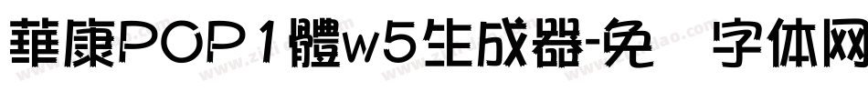 華康POP1體w5生成器字体转换