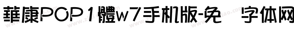 華康POP1體w7手机版字体转换