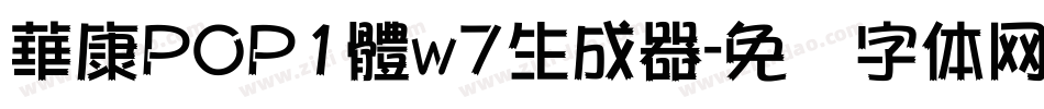 華康POP1體w7生成器字体转换