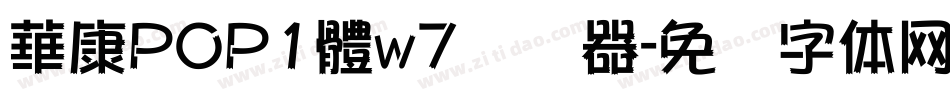 華康POP1體w7转换器字体转换