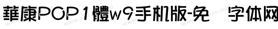 華康POP1體w9手机版字体转换