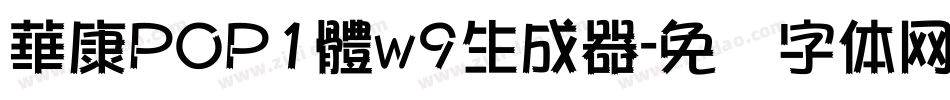 華康POP1體w9生成器字体转换
