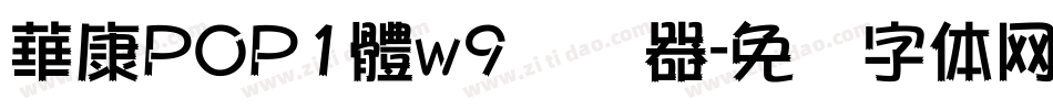 華康POP1體w9转换器字体转换