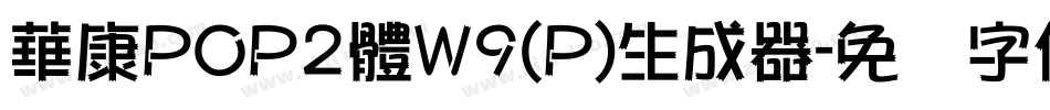 華康POP2體W9(P)生成器字体转换