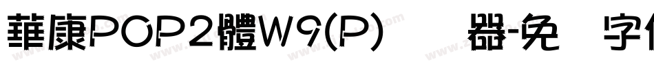 華康POP2體W9(P)转换器字体转换