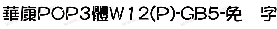 華康POP3體W12(P)-GB5字体转换
