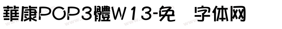 華康POP3體W13字体转换