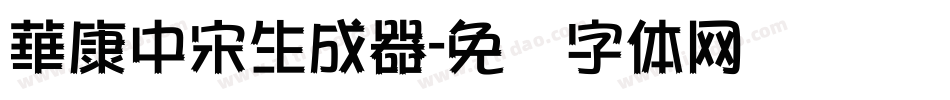 華康中宋生成器字体转换