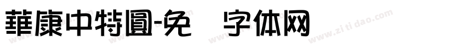 華康中特圓字体转换