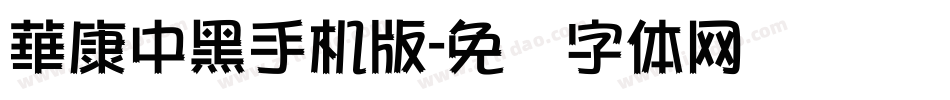 華康中黑手机版字体转换