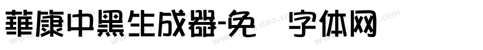 華康中黑生成器字体转换