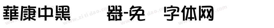 華康中黑转换器字体转换
