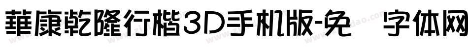 華康乾隆行楷3D手机版字体转换
