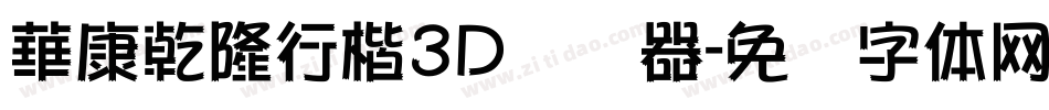 華康乾隆行楷3D转换器字体转换