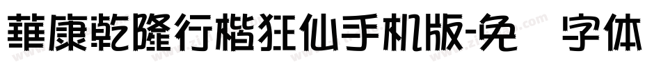 華康乾隆行楷狂仙手机版字体转换