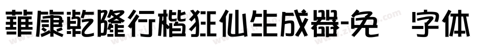 華康乾隆行楷狂仙生成器字体转换