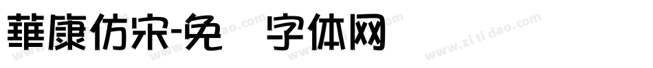 華康仿宋字体转换