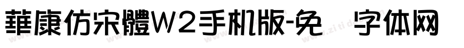 華康仿宋體W2手机版字体转换