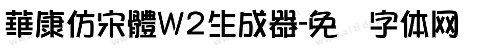 華康仿宋體W2生成器字体转换