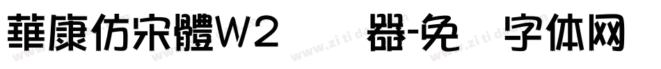 華康仿宋體W2转换器字体转换