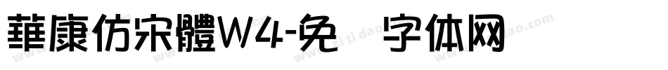 華康仿宋體W4字体转换