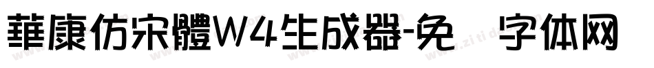 華康仿宋體W4生成器字体转换