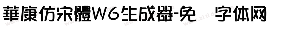 華康仿宋體W6生成器字体转换