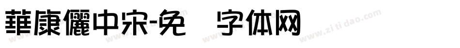 華康儷中宋字体转换
