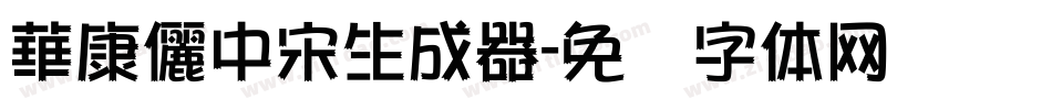 華康儷中宋生成器字体转换