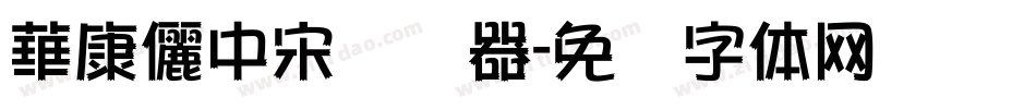 華康儷中宋转换器字体转换