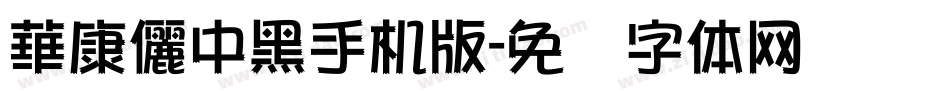 華康儷中黑手机版字体转换