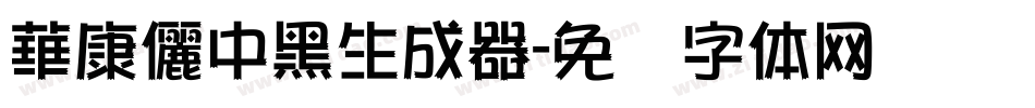 華康儷中黑生成器字体转换