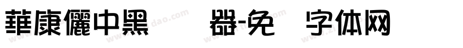 華康儷中黑转换器字体转换