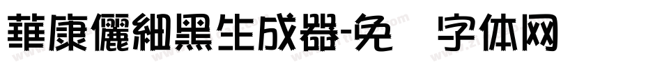 華康儷細黑生成器字体转换