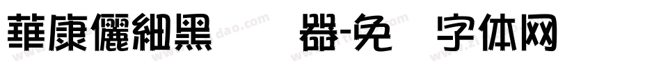 華康儷細黑转换器字体转换