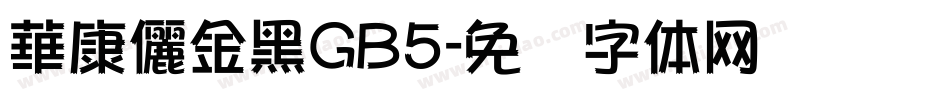 華康儷金黑GB5字体转换