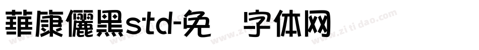 華康儷黑std字体转换