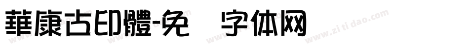 華康古印體字体转换
