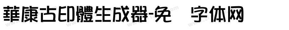 華康古印體生成器字体转换