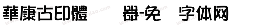華康古印體转换器字体转换