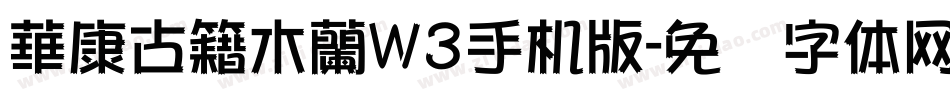華康古籍木蘭W3手机版字体转换