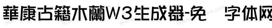 華康古籍木蘭W3生成器字体转换