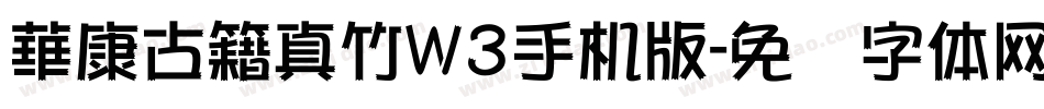華康古籍真竹W3手机版字体转换