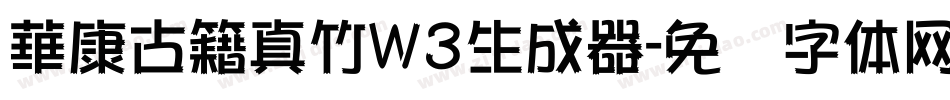 華康古籍真竹W3生成器字体转换