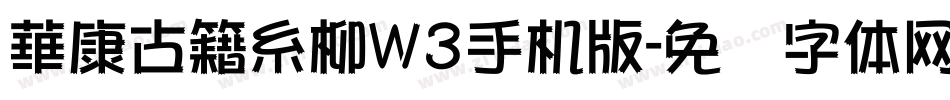 華康古籍糸柳W3手机版字体转换