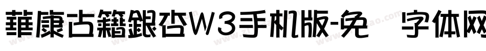 華康古籍銀杏W3手机版字体转换