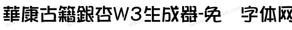 華康古籍銀杏W3生成器字体转换