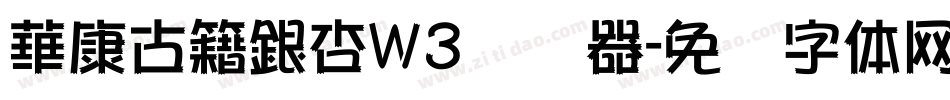 華康古籍銀杏W3转换器字体转换